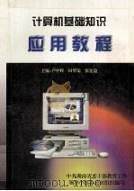 计算机基础知识  应用教程（1997 PDF版）