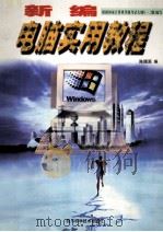新编电脑实用教程 根据国家计算机等级考试大纲(1-2级)编写 1998 PDF电子版封面 7536438664 陈赐源编