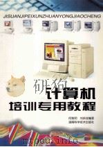 计算机培训专用教程 1997 PDF电子版封面 7535723365 何黎明,刘庆连编著