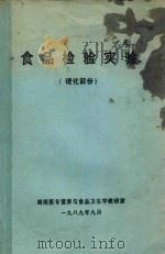 食品检验实验 理化部分 1989 PDF电子版封面 湖南医专营养与食品卫生学教研室