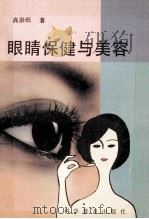 眼睛保健与美容 1994 PDF电子版封面 7110031918 高崇旺著