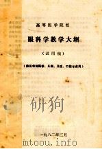 眼科学教学大纲（试用稿）（供五年制医学、儿科、卫生、口腔专业用）  高等医学院校（1982 PDF版）