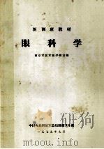 眼科学 1980 PDF电子版封面 中国人民解放军总后勤部卫生部南京军区军医学校主编