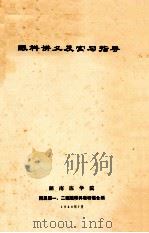 眼科讲义及实习指导（1980 PDF版）