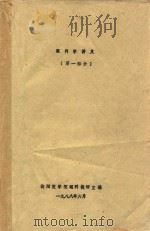 眼科学讲义  第1部分（1988 PDF版）
