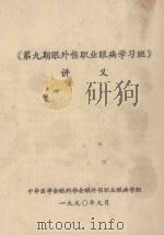 《第9期眼外伤职业眼病学习班》讲义（1990 PDF版）