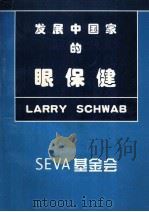 发展中国家的眼保健（ PDF版）