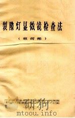 裂隙灯显微镜检查法 眼前部 1979 PDF电子版封面 湖南省卫生局委托湖南省人民医院,眼科主办全省裂隙灯学习班学习