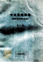 专业英语教程  道路与桥梁专业用（1995 PDF版）