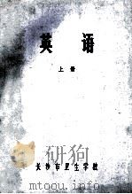 英语 上 1981 PDF电子版封面 长沙市卫生学校