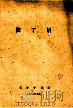拉丁语 1990 PDF电子版封面 长沙市卫校