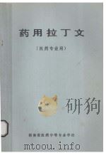 药用拉丁文  医药专业用（ PDF版）
