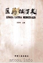 医药拉丁文 1986 PDF电子版封面 14098·33 吴景时主编