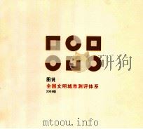 图说全国文明城市测评体系  2008版（ PDF版）