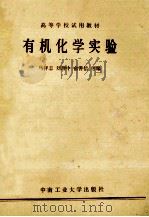 有机化学实验 1987 PDF电子版封面 13442·013 马祥志,刘理中,俞善信等编