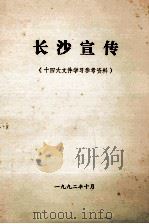 长沙宣传 十四大文件学习参考资料（1992 PDF版）