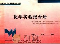 化学实验报告册  供社区医学、护理、口腔医学、口腔工艺技术、妇幼卫生助产、预防医学、医学影像诊断、放射技术专业用（1996 PDF版）