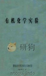 有机化学实验 1987 PDF电子版封面 华南师范大学等合编