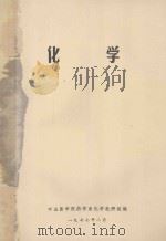 化学 1977 PDF电子版封面 中山医学院药学系化学教研组编