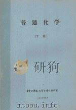 普通化学  下（1987 PDF版）