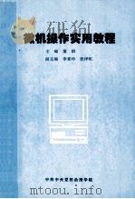 微机操作实用教程 1996 PDF电子版封面 董祺主编;李素玲,张泽虹副主编
