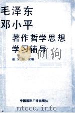 毛泽东邓小平著作哲学思想学习辅导 1990 PDF电子版封面 7800356450 潘宝卿主编;沈培芹,许上养,张剑伟副主编
