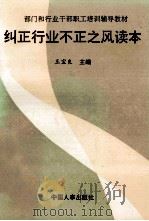 纠正行业不正之风读本 1992 PDF电子版封面 7800762483 王宝良主编
