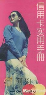信用卡实用手册 1994 PDF电子版封面 175357·141 黎铎宜主编
