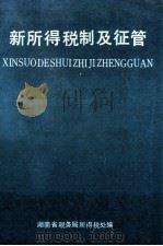 新所得税制及征管（1994 PDF版）