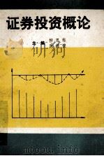 证券投资概论（1993 PDF版）