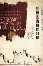 股票进出最佳时机 1993 PDF电子版封面 7560812953 张浩峰,柳东雳编著
