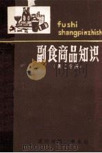 副食商品知识 第2分册 1981 PDF电子版封面 重庆市第二商业局