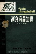 副食品商品知识第1分册 1981 PDF电子版封面 重庆市第二商业局编