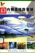 国内精选线路策划 PDF电子版封面