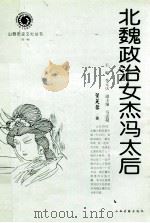 北魏政治女杰冯太后 1999 PDF电子版封面 7805983399 管芙蓉著;李元庆主编