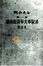 湖南省志 第1卷 湖南近百年大事记述 修订本 1962 PDF电子版封面 12109·8 湖南省志编纂委员会编