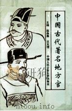 中国古代著名地方官 1994 PDF电子版封面 7810116614 赵焱森,汪太理主编