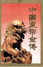 中国皇帝全传  中（ PDF版）
