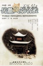 岳麓风景名胜 1998 PDF电子版封面 7540419709 刘金春主编;彭爱学,江堤副主编