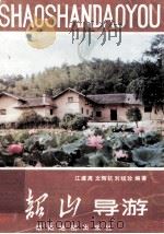 韶山导游 1991 PDF电子版封面 7805520631 江建高等编著