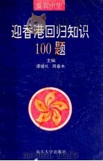 爱我中华 迎香港回归知识100题 1997 PDF电子版封面 7810361953 谭德礼,周春木主编