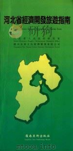 河北省经济开发旅游指南 1995 PDF电子版封面 7536209738 河北省人民政府研究室,广州炎黄文化经济发展有限公司编