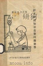 护士护理知识竞赛问题解答（ PDF版）