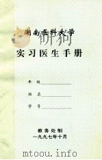 湖南医科大学实习医生手册 1997 PDF电子版封面 教务处制