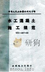 水工混凝土施工规范 SDJ—207—82（1982.04 PDF版）