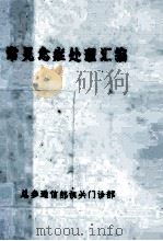 常见急症处理汇编（1985 PDF版）