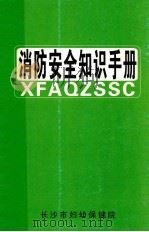 消防安全知识手册（ PDF版）