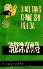 消防常识问答（1990 PDF版）