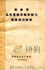 湖南省急危重病诊断依据与抢救成功标准   1989  PDF电子版封面    湖南省卫生厅编 