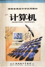 计算机 1995 PDF电子版封面 7535521053 《湖南省高级中学试用教材—计算机》教材编写委员会编写